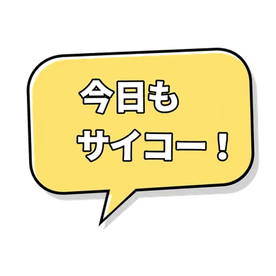 今日もサイコー！