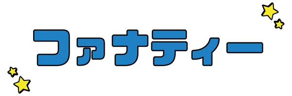 ファナティー