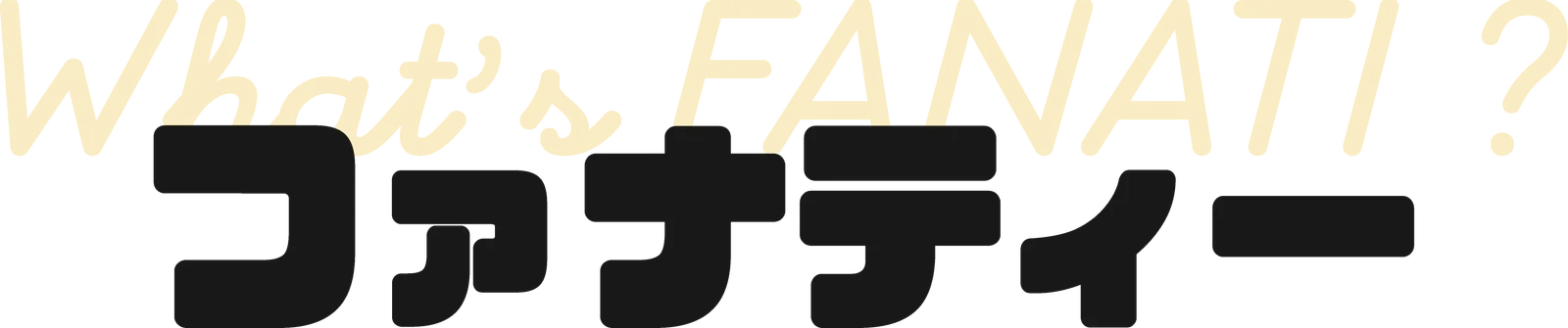 ファナティー