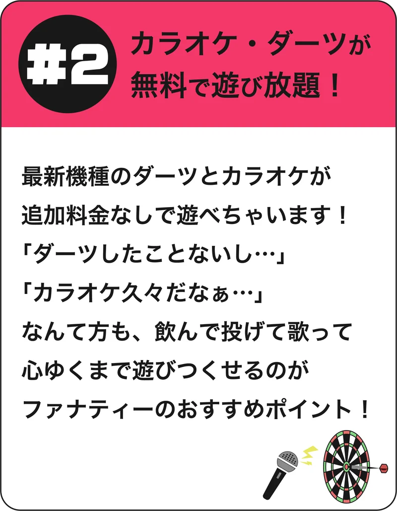 #2 カラオケ・ダーツが無料で遊び放題！