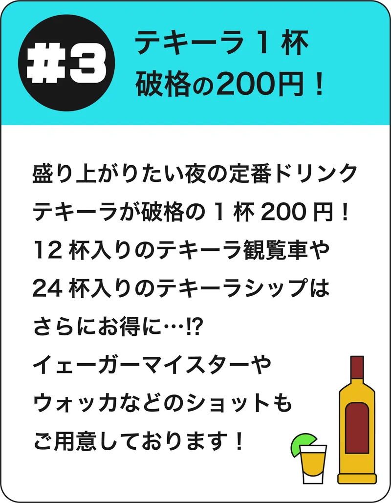 #3 テキーラ1杯 破格の200円！