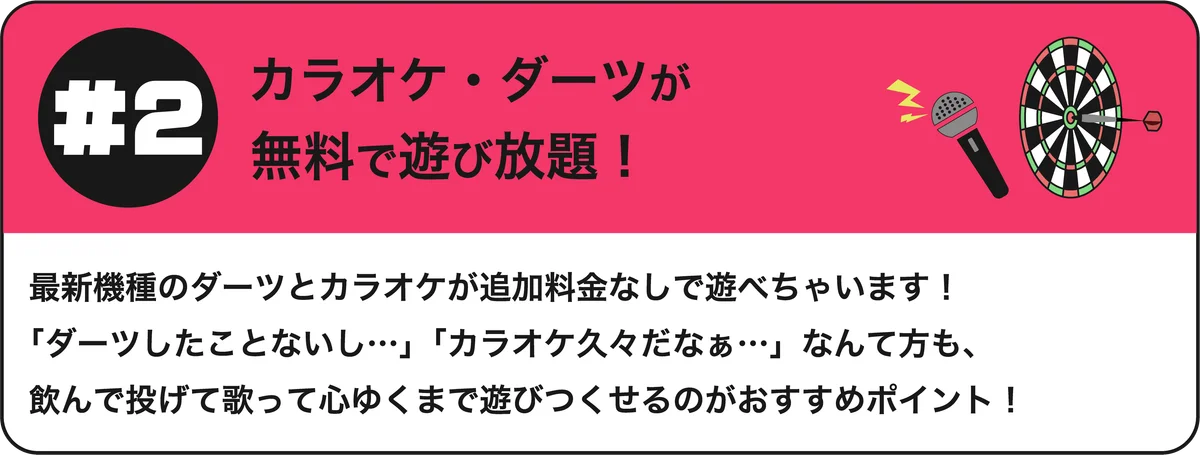 #2 カラオケ・ダーツが無料で遊び放題！