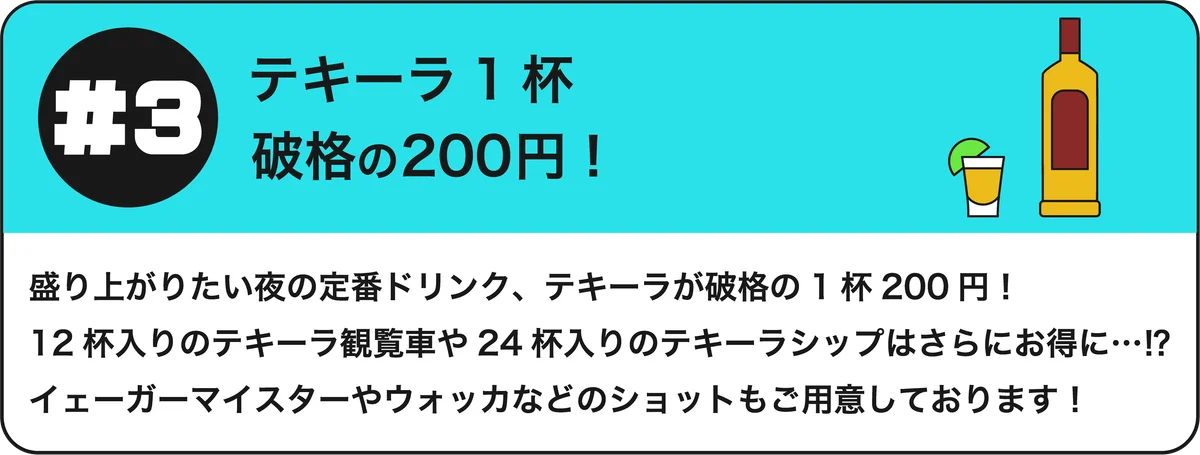 #3 テキーラ1杯 破格の200円！